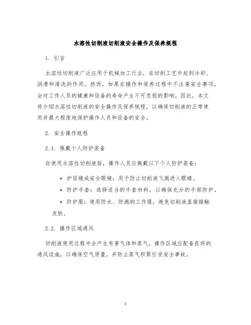 水溶性切削液切削液安全操作及保养规程