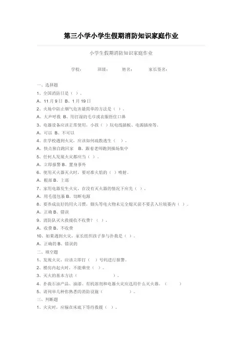 第三小学小学生假期消防知识家庭作业