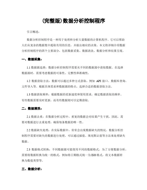 (完整版)数据分析控制程序