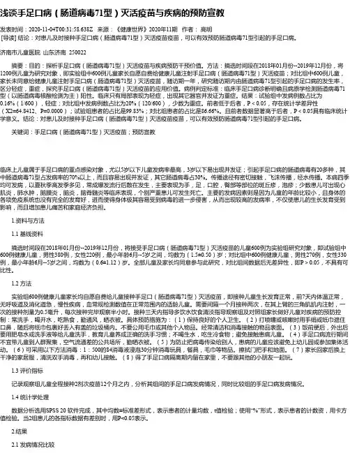 浅谈手足口病(肠道病毒71型)灭活疫苗与疾病的预防宣教