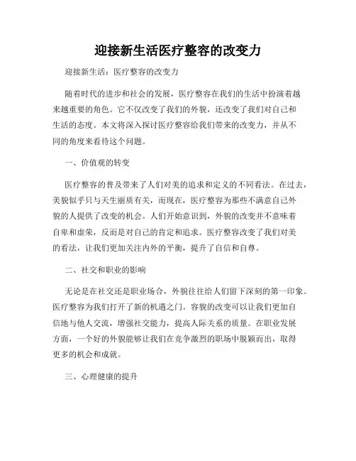 迎接新生活医疗整容的改变力