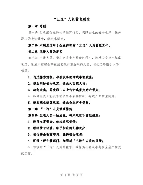 “三违”人员管理制度(四篇)