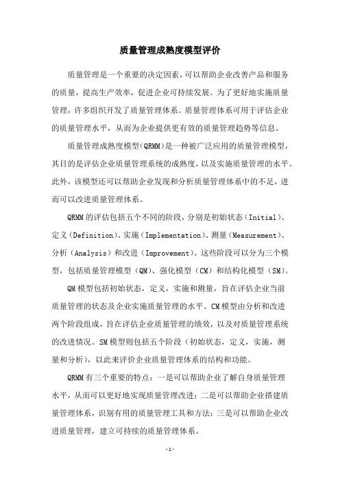质量管理成熟度模型评价