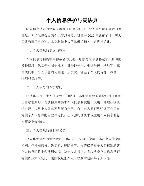 个人信息保护与民法典