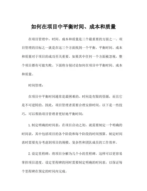如何在项目中平衡时间、成本和质量