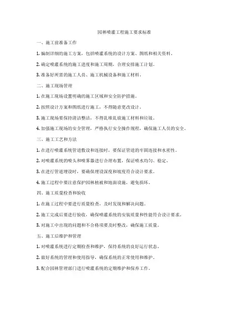 园林喷灌工程施工要求标准