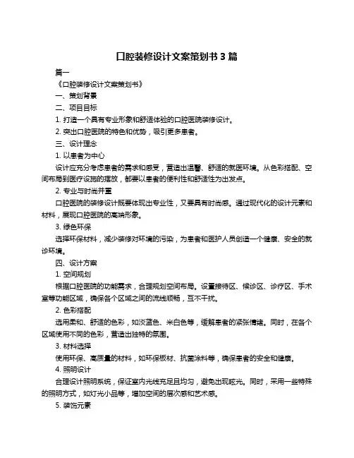 口腔装修设计文案策划书3篇