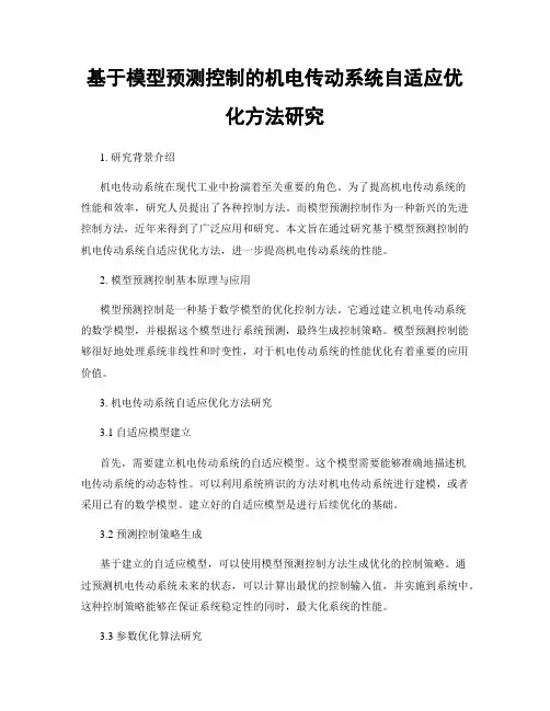 基于模型预测控制的机电传动系统自适应优化方法研究