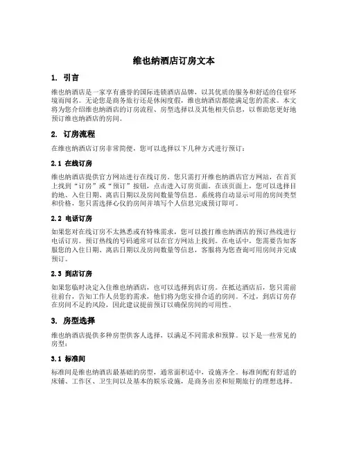 维也纳酒店订房文本