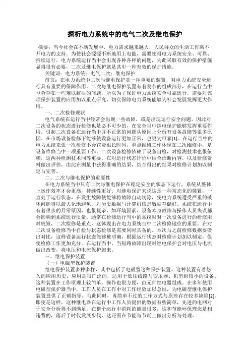 探析电力系统中的电气二次及继电保护