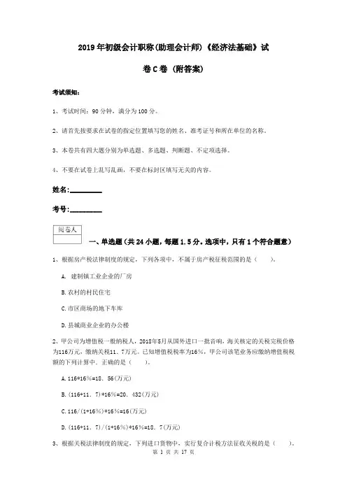 2019年初级会计职称(助理会计师)《经济法基础》试卷C卷 (附答案)