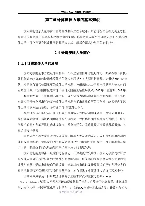 第二章--计算流体力学的基本知识