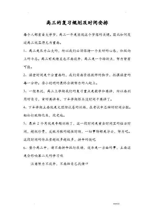 高三的复习规划表最全的日、周、月计划表