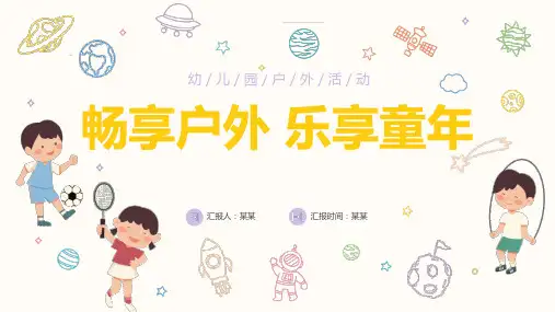 畅享户外乐享童年幼儿园户外活动PPT课件