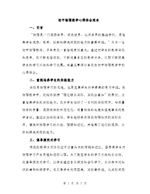初中物理教学心得体会范本（三篇）