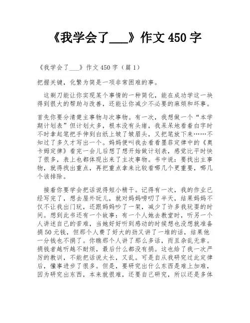 《我学会了___》作文450字