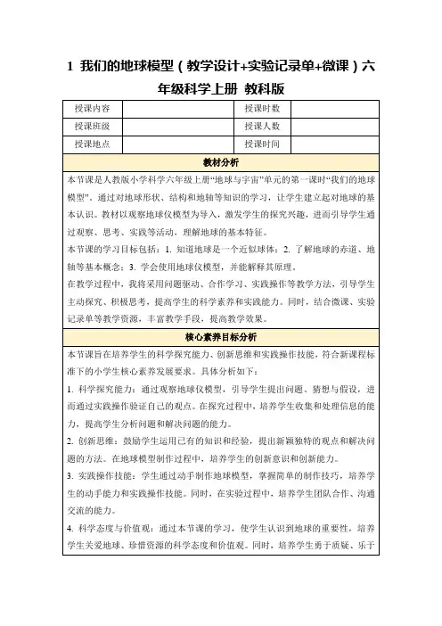 1我们的地球模型(教学设计+实验记录单+微课)六年级科学上册教科版