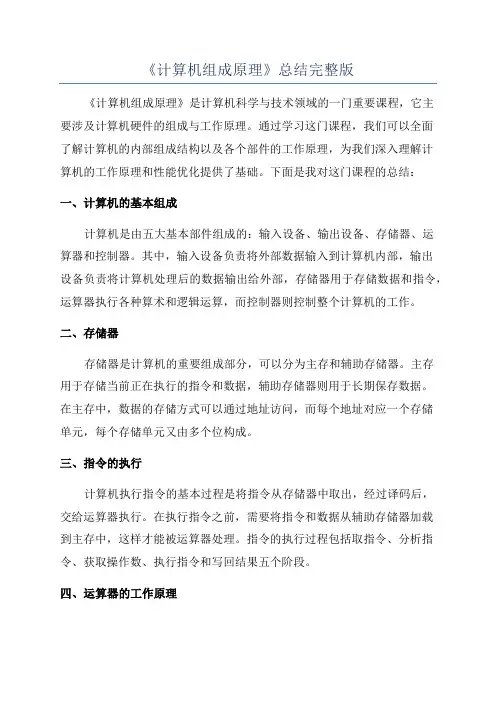 《计算机组成原理》总结完整版