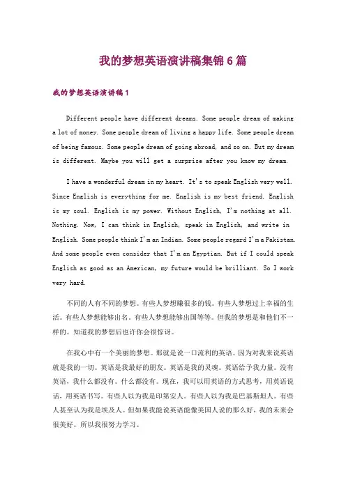 我的梦想英语演讲稿集锦6篇