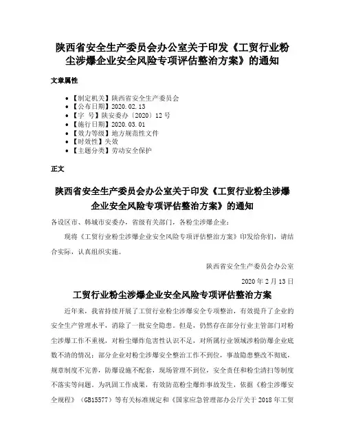 陕西省安全生产委员会办公室关于印发《工贸行业粉尘涉爆企业安全风险专项评估整治方案》的通知