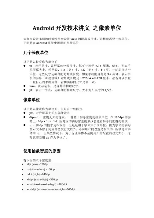 12-13-Android开发技术讲义 之像素单位
