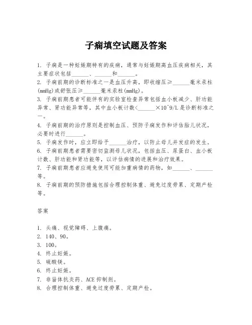子痫填空试题及答案