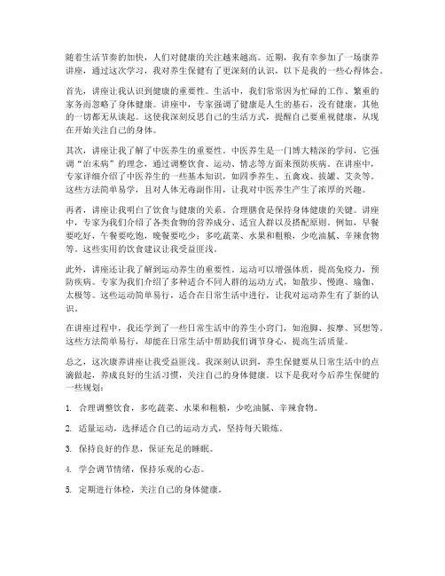 康养讲座心得体会