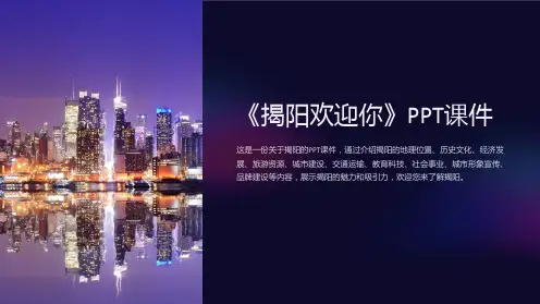 《揭阳欢迎你》课件