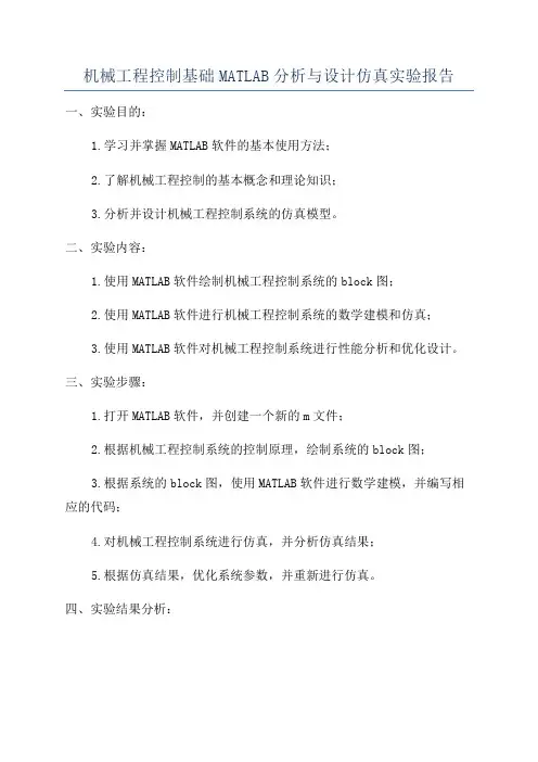 机械工程控制基础MATLAB分析与设计仿真实验报告