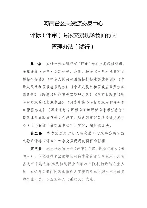 河南省公共资源交易中心评标(评审)专家交易现场负面行为管理办法(试行)