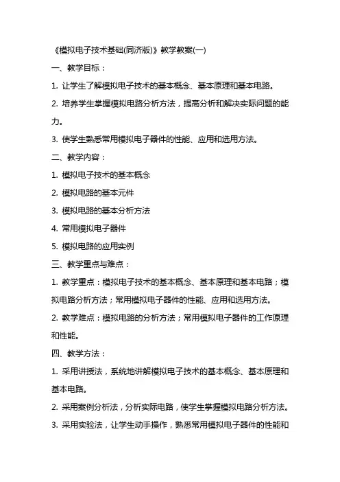 《模拟电子技术基础(同济版)》教学教案(全)
