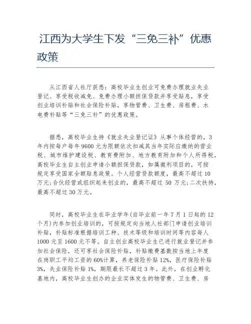 创业政策江西为大学生下发三免三补优惠政策