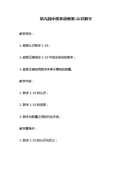 幼儿园中班英语教案-认识数字