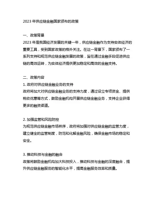2023年供应链金融国家颁布的政策