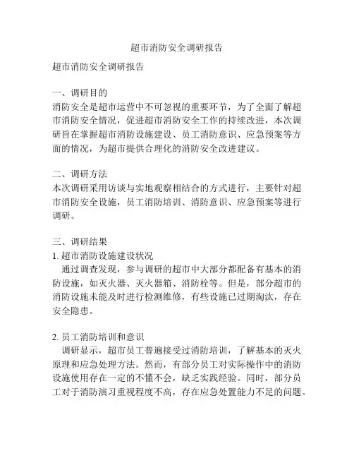 超市消防安全调研报告