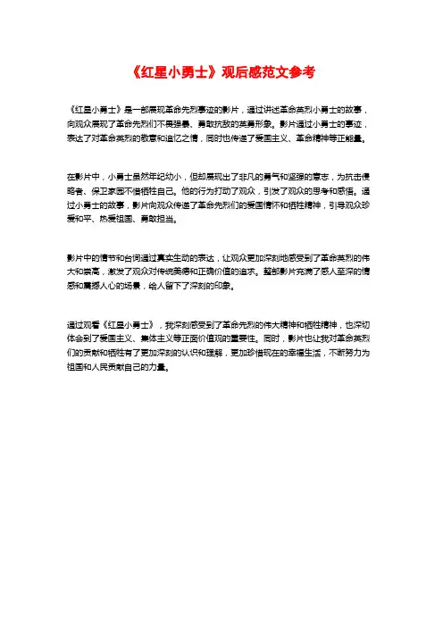 《红星小勇士》观后感范文参考