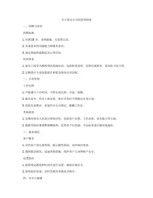 关于保安公司的管理制度