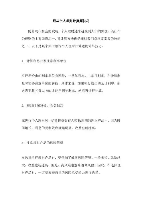 银从个人理财计算题技巧