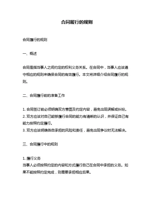 合同履行的规则