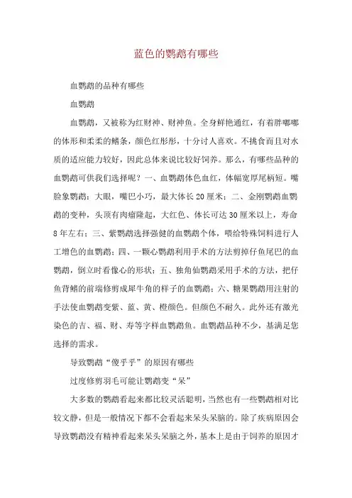 蓝色的鹦鹉有哪些