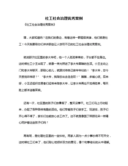 社工社会治理优秀案例