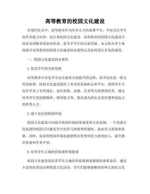 高等教育的校园文化建设