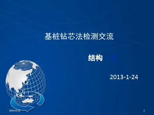 《基桩钻芯法检测》PPT课件