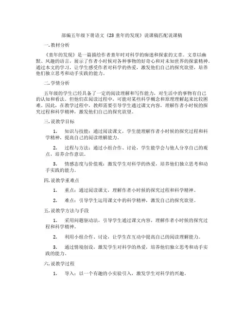 部编五年级下册语文《23 童年的发现》说课稿匹配说课稿