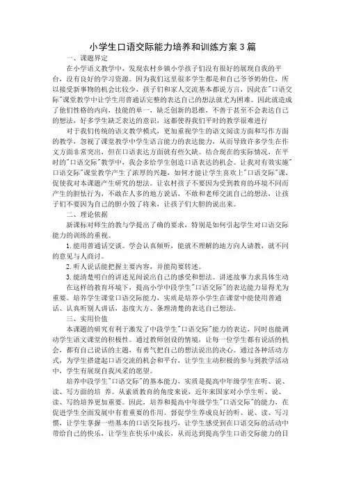 小学生口语交际能力培养和训练方案3篇
