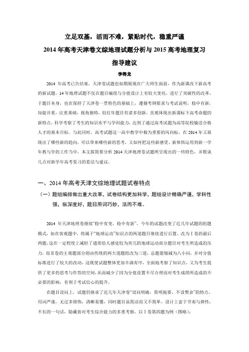 2014年高考天津卷文综地理部分试题分析暨2015高三地理复习建议与参考2014年高考天津卷文综地理