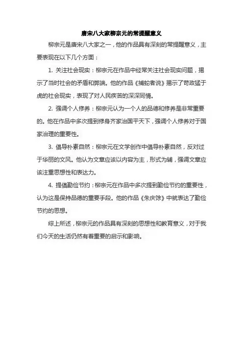 唐宋八大家柳宗元的常提醒意义