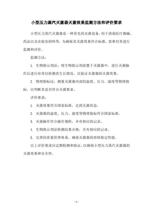 小型压力蒸汽灭菌器灭菌效果监测方法和评价要求