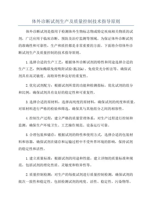 体外诊断试剂生产及质量控制技术指导原则