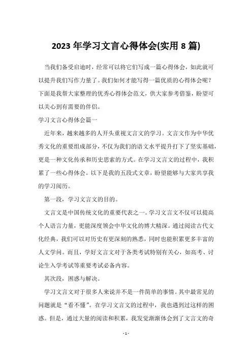 2023年学习文言心得体会(8篇)